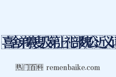 喜舍弟羲叟及第上礼部魏公近义词是什么意思的图片